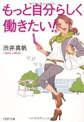 もっと自分らしく働きたい (PHP文庫)