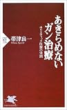 あきらめないガン治療―ホリスティック医療の実践 (PHP新書)