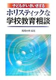 子どもがいきいきするホリスティックな学校教育相談