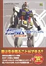機動戦士ガンダム 戦士達の軌跡...