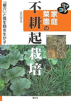 家庭菜園の不耕起栽培―「根穴」と微生物を生かす (コツのコツシリーズ)