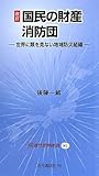 国民の財産 消防団―世界に類を見ない地域防災組織 (近代消防新書)