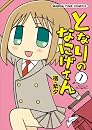 �Ȥʤ�Τʤˤ����� 1 (�ޤ󤬥����ॳ�ߥå���)