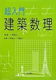 超入門 建築数理-
