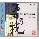 プロの技「北欧3ケ国の世界volume1」 版権フリー印刷用厳選素材集