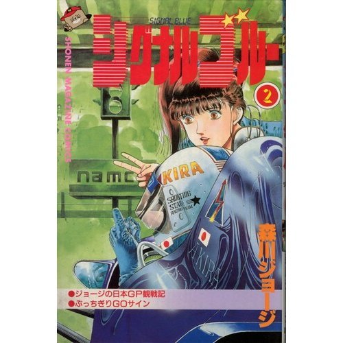 シグナルブルー 2 (少年マガジンコミックス)