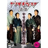 やりすぎフェスタ2010　やりすぎ芸人都市伝説　Vol.1 [DVD]