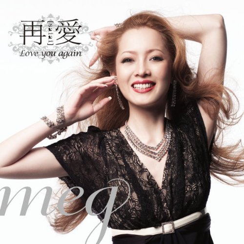 再愛～Love you again～ (DVD付) meg