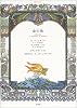 金の魚―朗読CD絵本