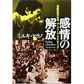 感情の解放―演劇表現の本流、ザ・メソード・アクティング