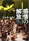 感情の解放―演劇表現の...
