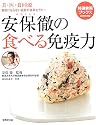 安保徹の食べる免疫力―美・医・食同源 病気にならない最新の食事セラピー (特選実用ブックス COOKING)