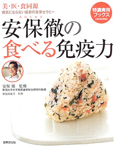 安保徹の食べる免疫力―美・医・食同源 病気にならない最新の食事セラピー (特選実用ブックス COOKING)