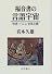 福音書の言語宇宙―他者・イエス・全体主義