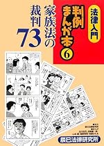 法律入門 判例まんが本〈6〉家族法の裁判73