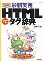 オールカラー 最新実用HTMLタグ辞典 スタイルシート対応 iモード対応