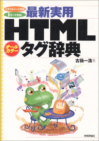オールカラー 最新実用HTMLタグ辞典 スタイルシート対応 iモード対応