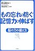もの忘れを防ぐ 記憶力を伸ばす―脳の力の鍛え方