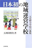 日本初の地域運営学校―五反野小学校の挑戦