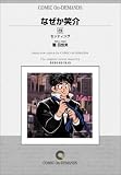 なぜか笑介 (23) オンデマンド版 [コミック] (ビッグコミックス)