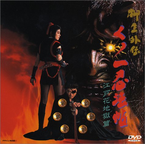くノ一忍法帖 柳生外伝～江戸花地獄篇～ [DVD]