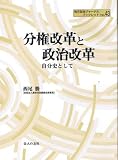 分権改革と政治改革―自分史として (地方自治ジャーナルブックレット) 分権改革と政治改革―自分史として (地方自治ジャーナルブックレット)
