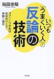 いつも「うまくいく人」の反論の技術―コツさえつかめば自分のペースで会話が進む-