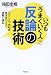 いつも「うまくいく人」の反論の技術―コツさえつかめば自分のペースで会話が進む