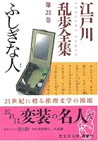江戸川乱歩全集 第21巻 ふしぎな人 (光文社文庫)
