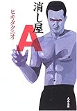 書評 消し屋A by 塩味ビッテン