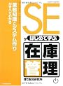 SEがはじめて学ぶ在庫管理