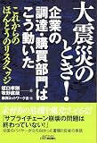 大震災のとき!企業の調達・購買部門はこう動いた―これからのほんとうのリスクヘッジ (B)