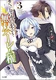 くじ引き特賞:無双ハーレム権 3 (GA文庫)