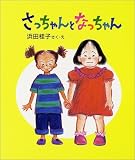さっちゃんとなっちゃん (教育画劇みんなのえほん)
