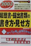 就職活動 履歴書・提出書類の書き方・見せ方〈2003年度版〉 (就職バックアップシリーズ)