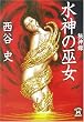 秘神録 水神の巫女 (学研M文庫―伝奇Mシリーズ)
