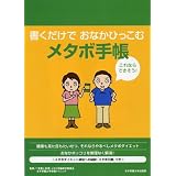 書くだけでおなかひっこむメタボ手帳 書くだけでおなかひっこむメタボ手帳
