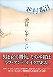 書評 愛は、むずかしい by Maharosana