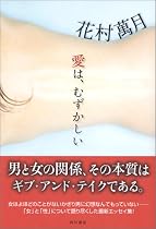 愛は、むずかしい