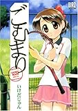 ごむまり (バーズコミックス)