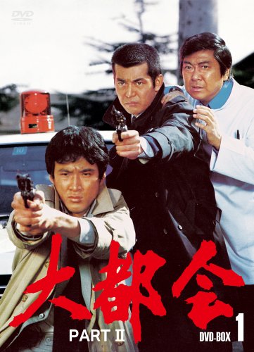 大都会　ＰＡＲＴＩＩ　ＢＯＸ　１[DVD]