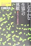しなやかな生協への挑戦―続・食べもの運動論