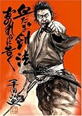 1962年に貸本向け漫画として発行されたものの、その内容が部落解放同盟から抗議を受け、発禁・絶版となっていた作品が42年ぶりの復刊。作者の意図や物語の時代背景を無視した“言葉狩り”には反対だが、この壮絶な復讐劇を読むかぎり、もし自分が被差別部落出身者の立場ならやっぱりいい気はしないだろうと感じた。解説で復刊の立役者である呉智英氏も語っているが、そういう否定的な意見も含め、本書が表現や差別について考えるきっかけとなればいいし、純粋に物語としても十分読み応えのある作品だと思う。