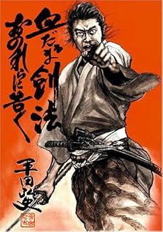血だるま剣法・おのれらに告ぐ