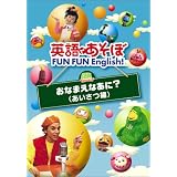 英語であそぼ FUN FUN English ! おなまえなあに ? ( あいさつ編 ) [DVD]