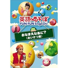 英語であそぼ FUN FUN English ! おなまえなあに ・ ( あいさつ編 )