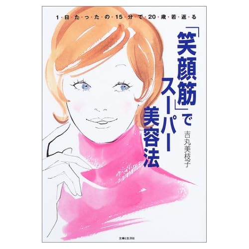 「笑顔筋」でスーパー美容法
