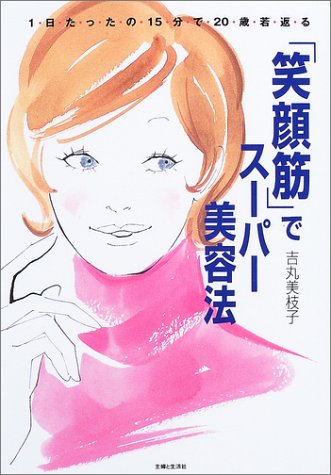 「笑顔筋」でスーパー美容法―一日たったの一五分で二〇歳若返る by 吉丸 美枝子