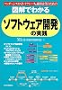 ベンダー、システムインテグレータ&顧客企業のための図解でわかるソフトウェア開発の実践