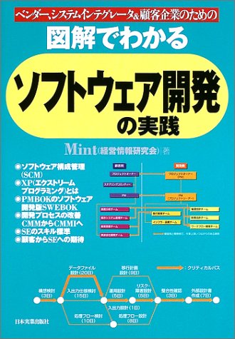 ベンダー、システムインテグレータ&顧客企業のための図解でわかるソフトウェア開発の実践